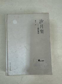 汐月集 【书壳书内有水印】