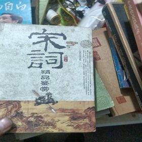 宋诗三百首注评