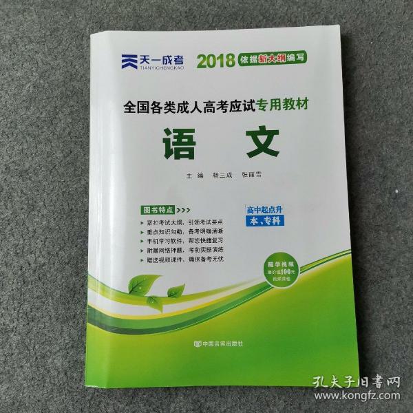 天一文化·2013全国各类成人高考应试专用教材：语文（高中起点升本、专科）