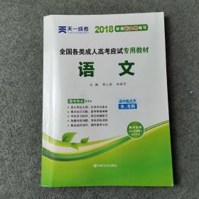 天一文化·2013全国各类成人高考应试专用教材：语文（高中起点升本、专科）