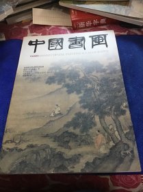 中国书画2013年04期 品好