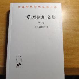 爱因斯坦文集第二卷