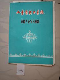 山东省戏曲学校京剧专业实习演出  油印本