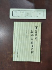 經(jīng)濟(jì)犯罪疑難問題百例析