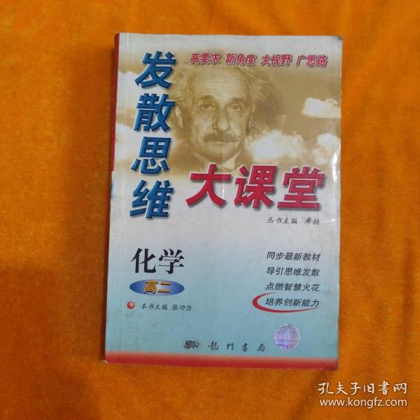 发散思维大课堂.高二化学