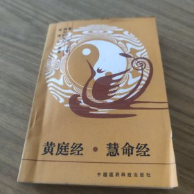 黄庭经·慧命经[C----121]