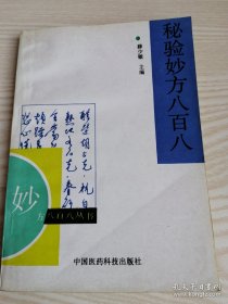 秘验妙方八百八