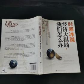 时寒冰说：经济大棋局，我们怎么办