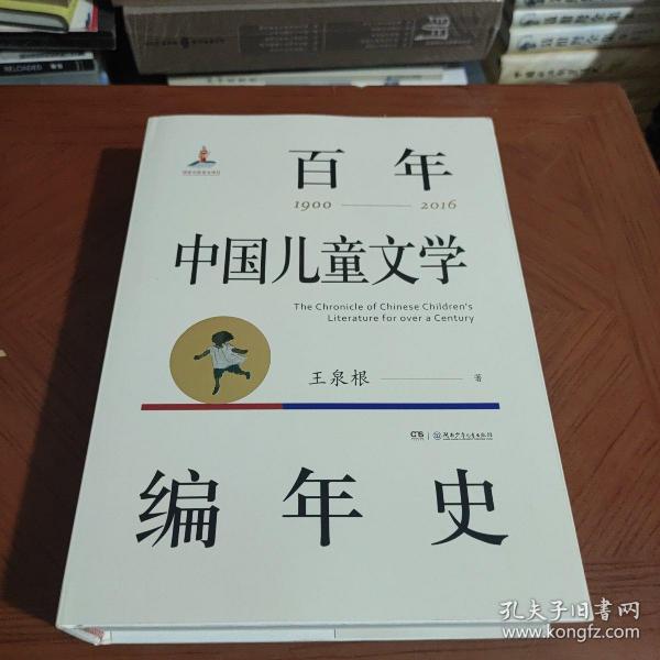 百年中国儿童文学编年史