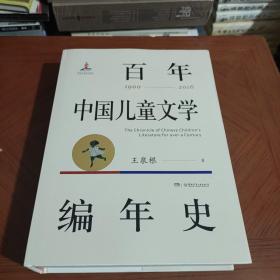 百年中国儿童文学编年史