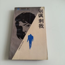 别讽刺我