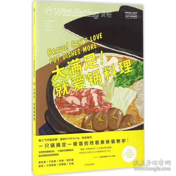 食帖16：大满足！就爱锅料理