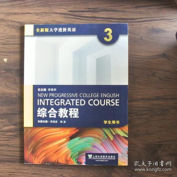 综合教程3（学生用书 全新版 大学进阶英语）