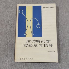 运动解剖学实验复习指导
