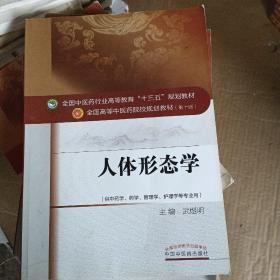 人体形态学（解剖+组胚）/全国中医药行业高等教育“十三五”规划教材