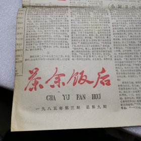 老报纸茶余饭后1985年第3期