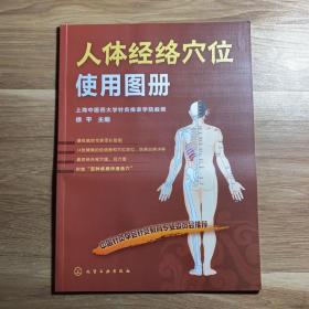 人体经络穴位使用图册