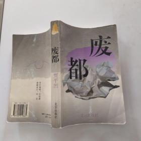 废都（8品大32开1993年成都1版1印10万册527页40万字）54140