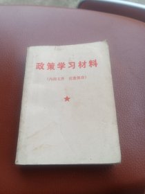 政治学习材料