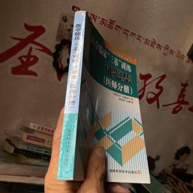 医学临床“三基”训练试题集（医师分册）（第2版）