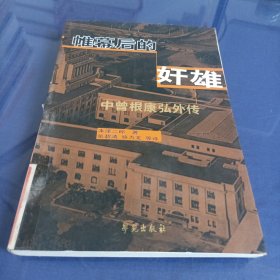 帷幕后的奸雄:中曾根康弘外传