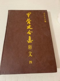 甲骨文合集释文（第四册）精装