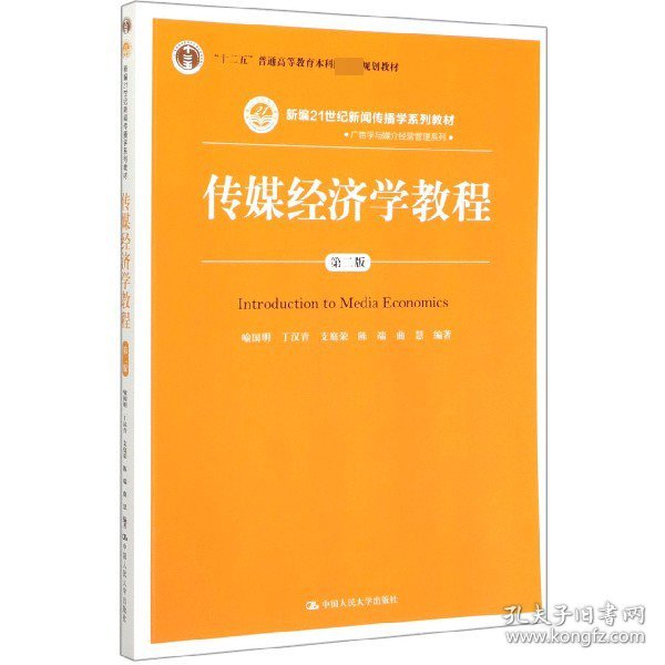 传媒经济学教程（第二版）（新编21世纪新闻传播学系列教材；“十二五”普通高等教育本科国家级规划教材）