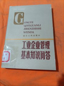 工业企业管理基本知识