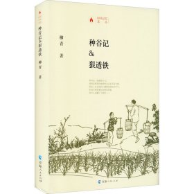 种谷记&狠透铁