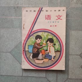 全日制六年制小学课本(语文第六册