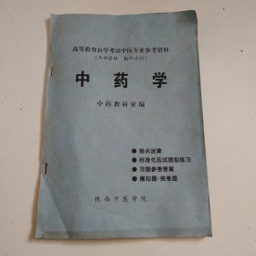 《中药学》陕西中医学院，实物拍摄品佳详见图