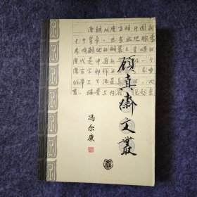 南开大学社会史研究中心学术委员会主任冯尔康签名本《顾真斋文从》，中华书局出版，仅1500册