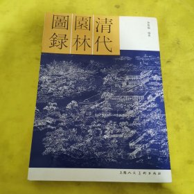 清代圆林图录 郭俊论 上海人民美术出版社