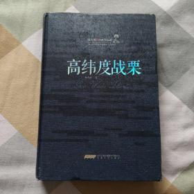 陆天明经典作品集：高纬度战栗