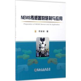 NEMS传感器的研制与应用