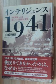 日文原版书 インテリジェンス1941 日米开戦への道 知られざる国际情报戦 単行本  山崎 启明 (著)