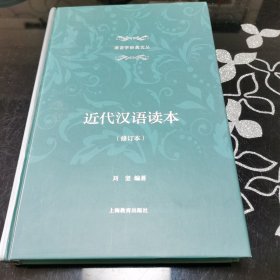 近代汉语读本（修订本）