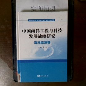 中国海洋工程与科技发展战略研究：海洋能源卷