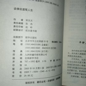 谈佛说道悟人生:看透放下自在随缘