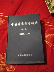 中国专家学者辞典（续集），20.78元包邮，