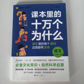 疯狂阅读 课本里的十万个为什么 二年级上册 语文 2024年新版 天星教育