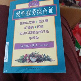 慢性疲劳综合征