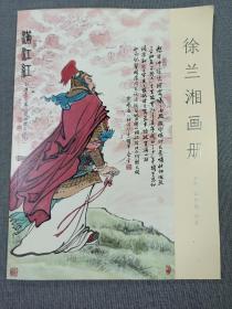 著名画家徐兰湘画册 电视台《听我韶韶》吴晓平亲笔签名版 画册40页 里面都是徐兰湘精品画作 值得收藏