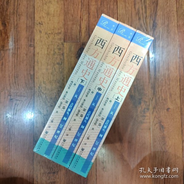 索恩丛书·西方通史：从古代源头到20世纪