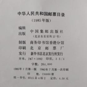 中华人民共和国邮票图示释  中华人民共和国邮票目录 1985  中华人民共和国邮票目录 1989