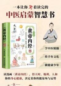 漫画黄帝内经 时令养生官方正版书籍漫画讲透皇帝内经白话文