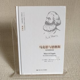 马克思与恩格斯：学术思想关系（马克思主义研究译丛·典藏版）