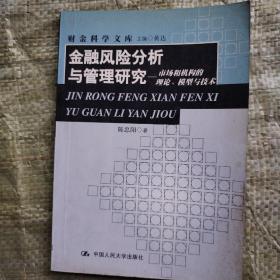 金融风险分析与管理研究:市场和机构的理论、模型与技术