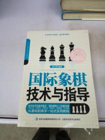 当代运动与艺术潮流. 国际象棋技术与指导