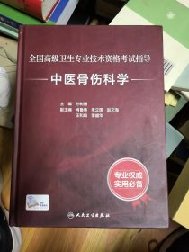 全国高级卫生专业技术资格考试指导：中医骨伤科学（配增值）